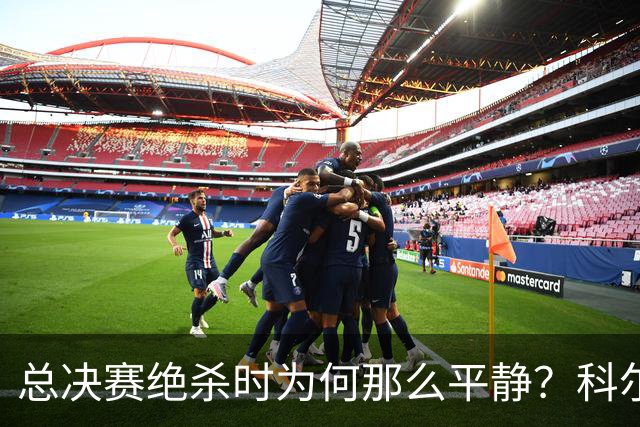 总决赛绝杀时为何那么平静？科尔：都是装的 我心里紧张坏了