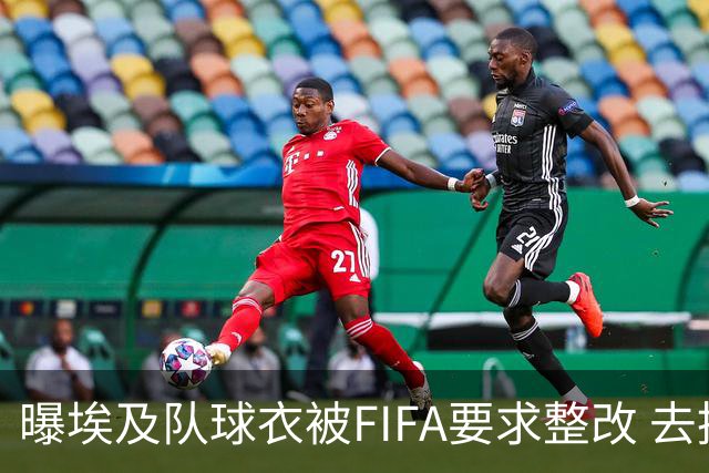 曝埃及队球衣被FIFA要求整改 去掉7颗星+号码改颜色
